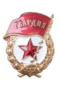 Знак "Гвардия  СССР" 