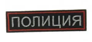 Нашивка вышитая БлокПОСТ "Полиция" (черная) полоса нового образца 30*110 мм