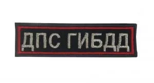 Нашивка вышитая БлокПОСТ "ДПС ГИБДД" (черная) нового образца 30*110 мм