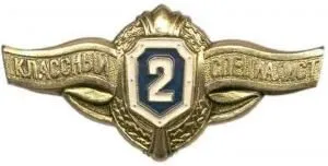 Знак "Классность уставная 2" (золотой, металл)