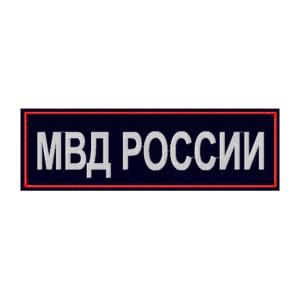 Нашивка вышитая "МВД РОССИИ" нагрудная приказ 777 30*110 мм
