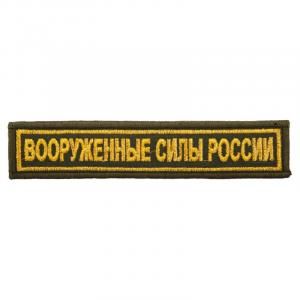 Нашивка вышитая БлокПОСТ "Вооруженные Силы России" (желтые буквы, оливковый фон) 31*131 мм