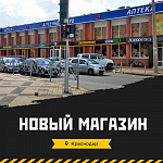 Мы открылись!  Новый магазин в Краснодаре!